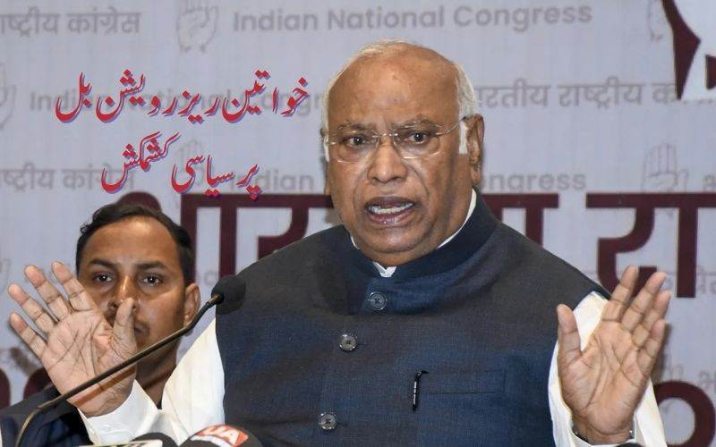 ہم خواتین ریزرویشن بل کے مخالف نہیں۔ حکومت کے طریقے کار کےخلاف: ملکارجن کھرگے